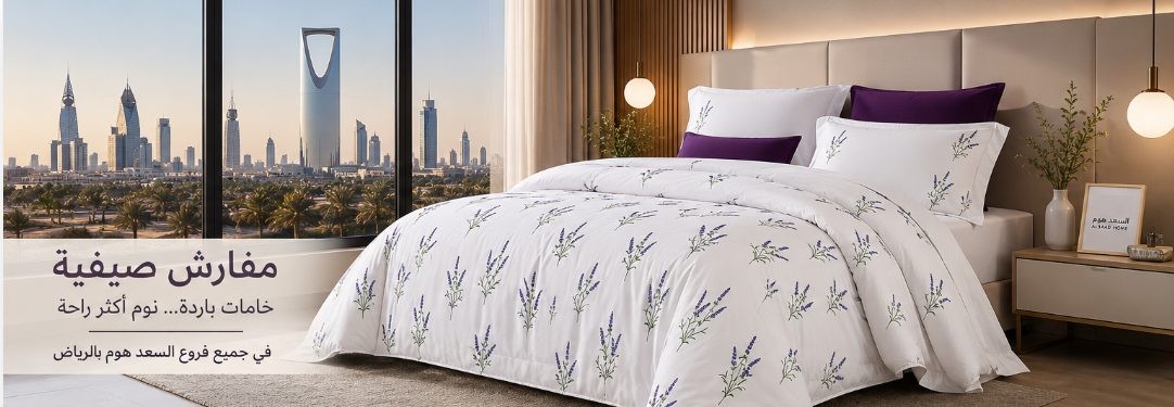 Summer Shopping Tour in Riyadh: Your Complete Guide to Choosing Cooling Bedding Between Al Aqiq, Hayat Mall, and Al Qasr Mall