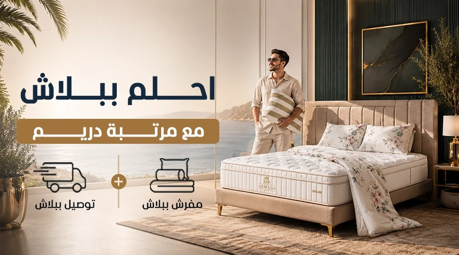 باقة احلم ببلاش ( مرتبة دريم )