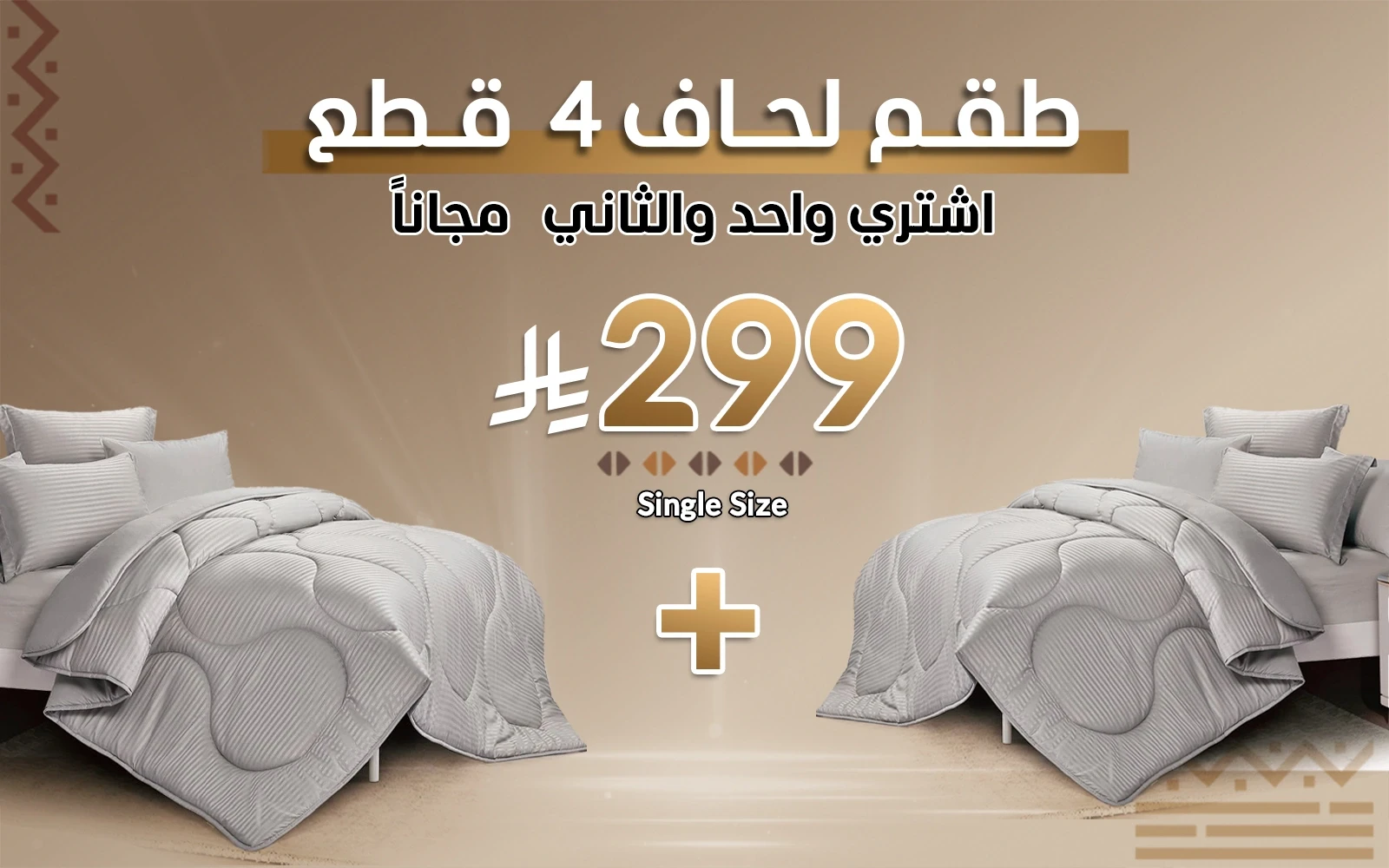 طقم مفرش لحاف فندقي مقلم ريلاكس ( اشتري لحاف و الثاني مجاناً )