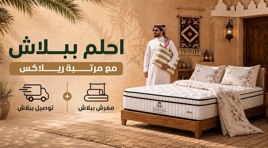 باقة احلم ببلاش ( مرتبة ريلاكس )