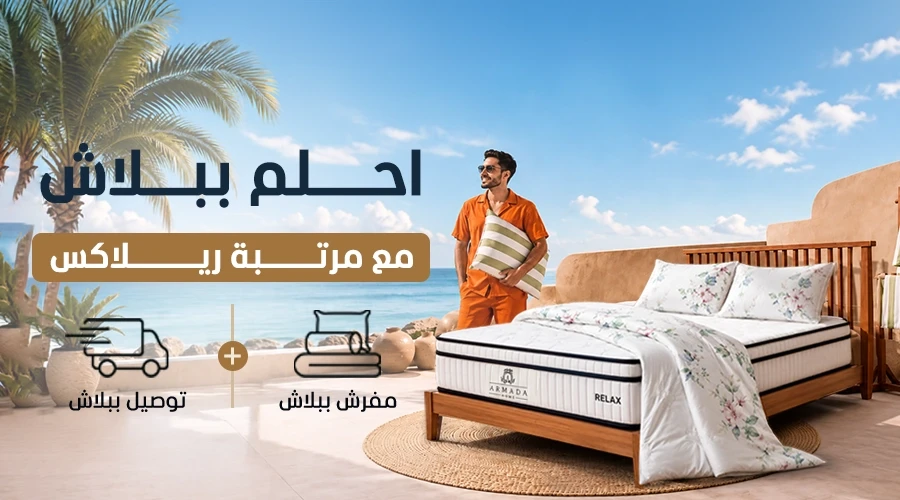 باقة احلم ببلاش ( مرتبة ريلاكس )
