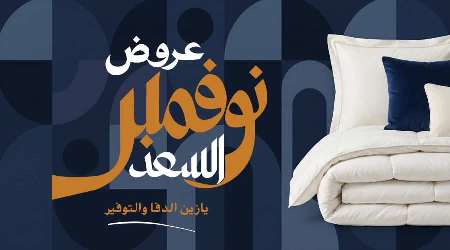عروض نوفمبر