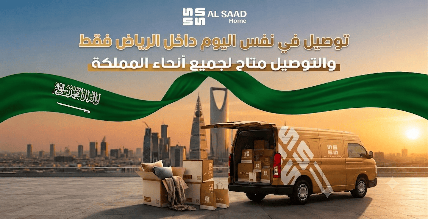 مفارش السعد هوم توصيل سريع داخل الرياض لجميع مناطق المملكة