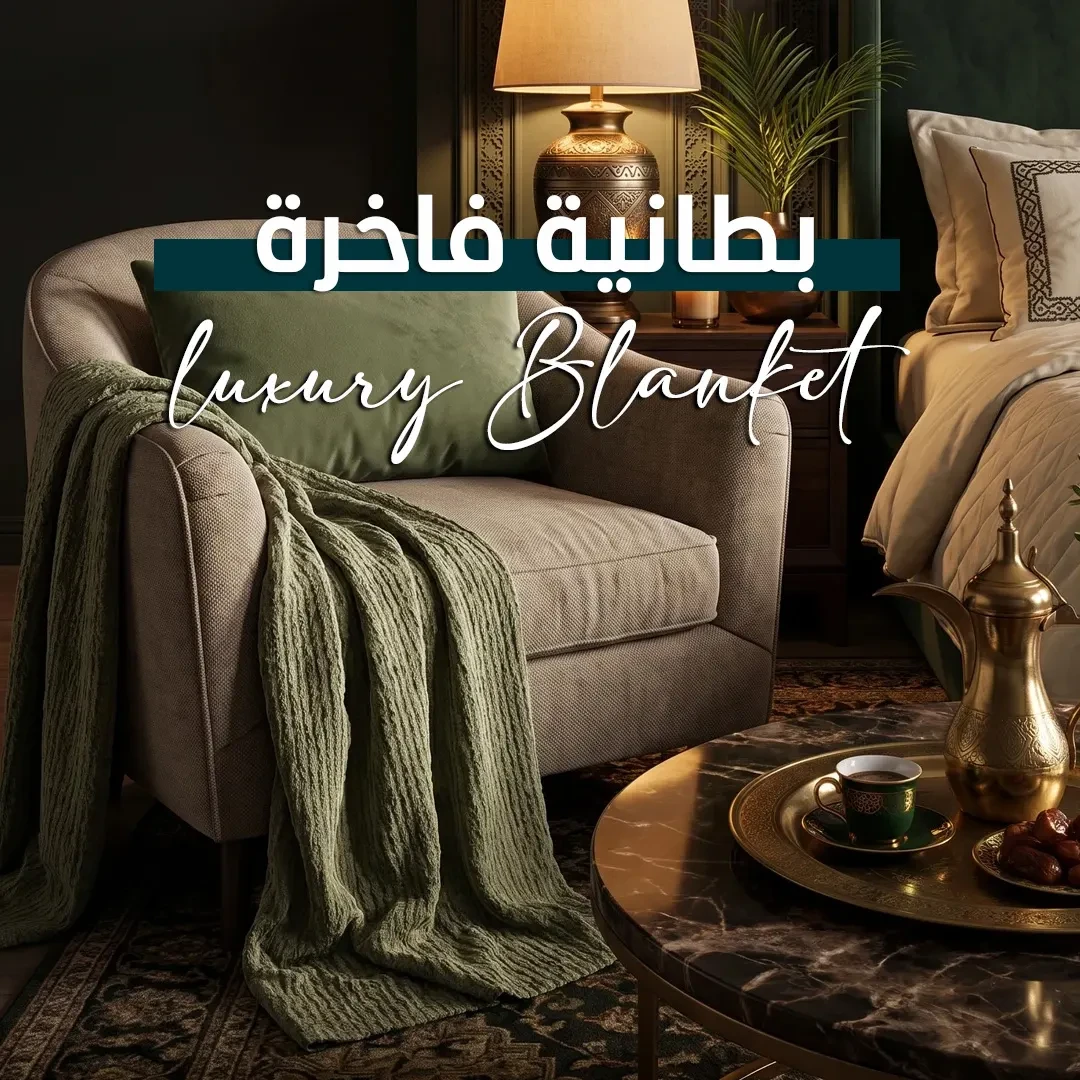 بطانية فاخرة