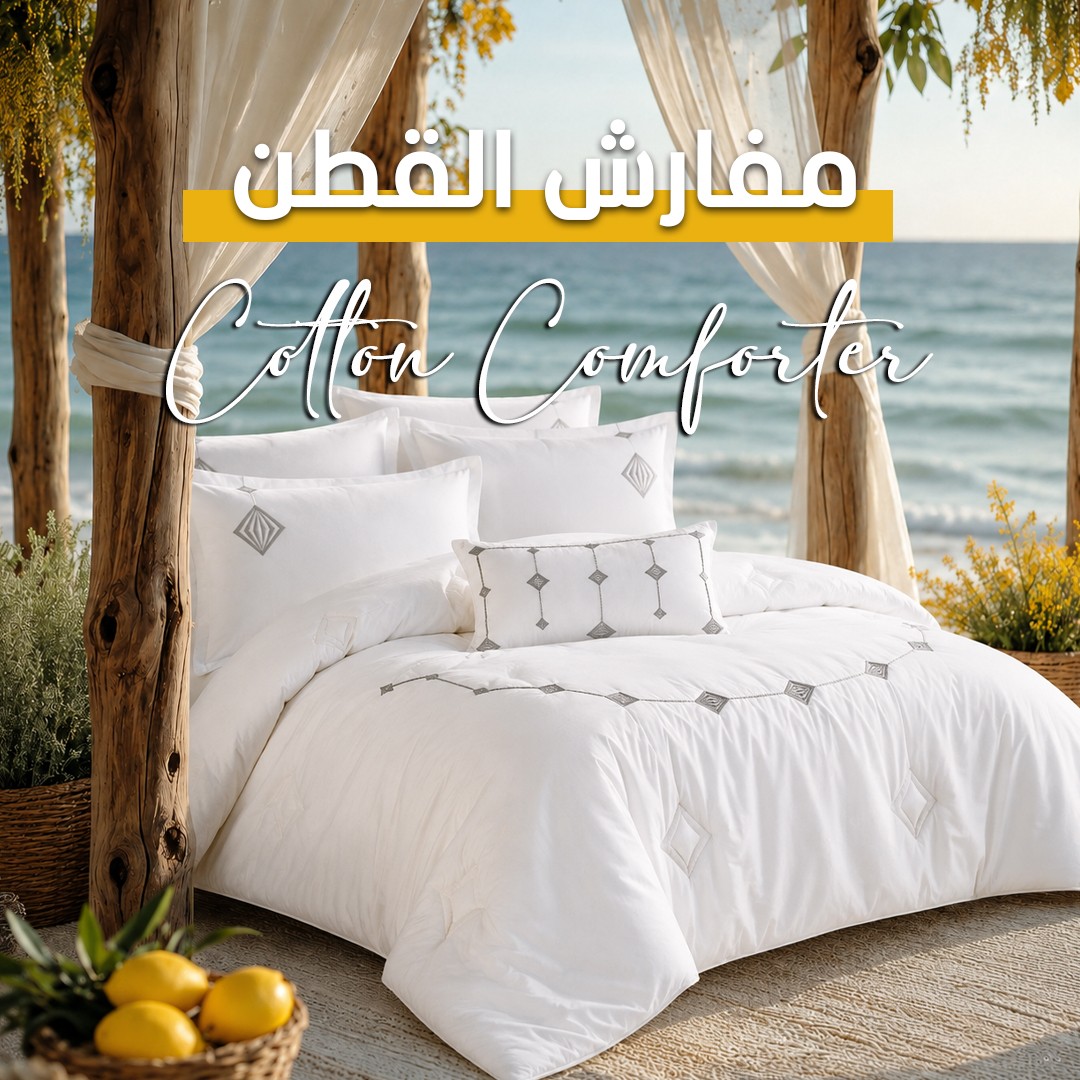 مفارش قطنية