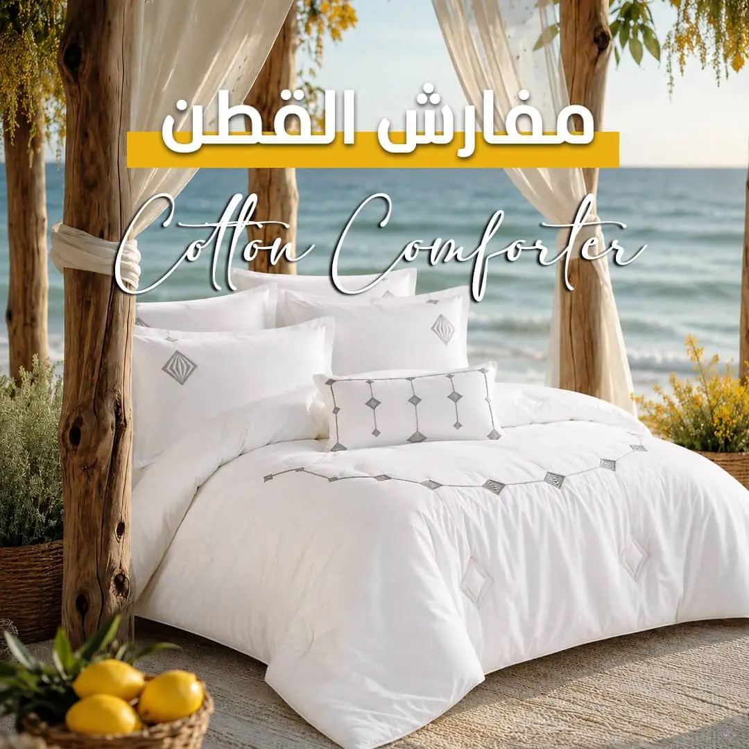 مفارش قطنية