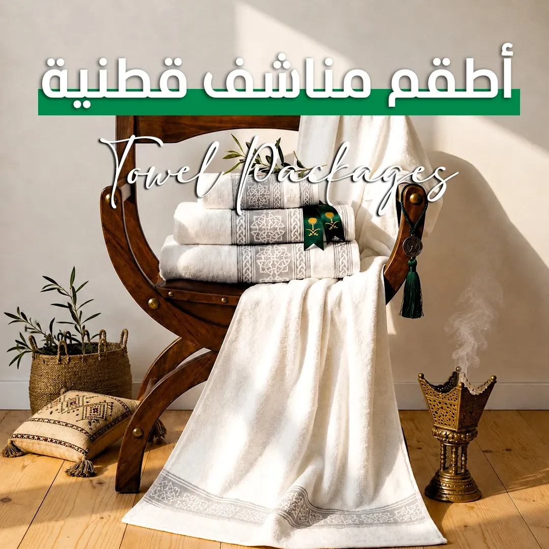 أطقم فوط قطنية