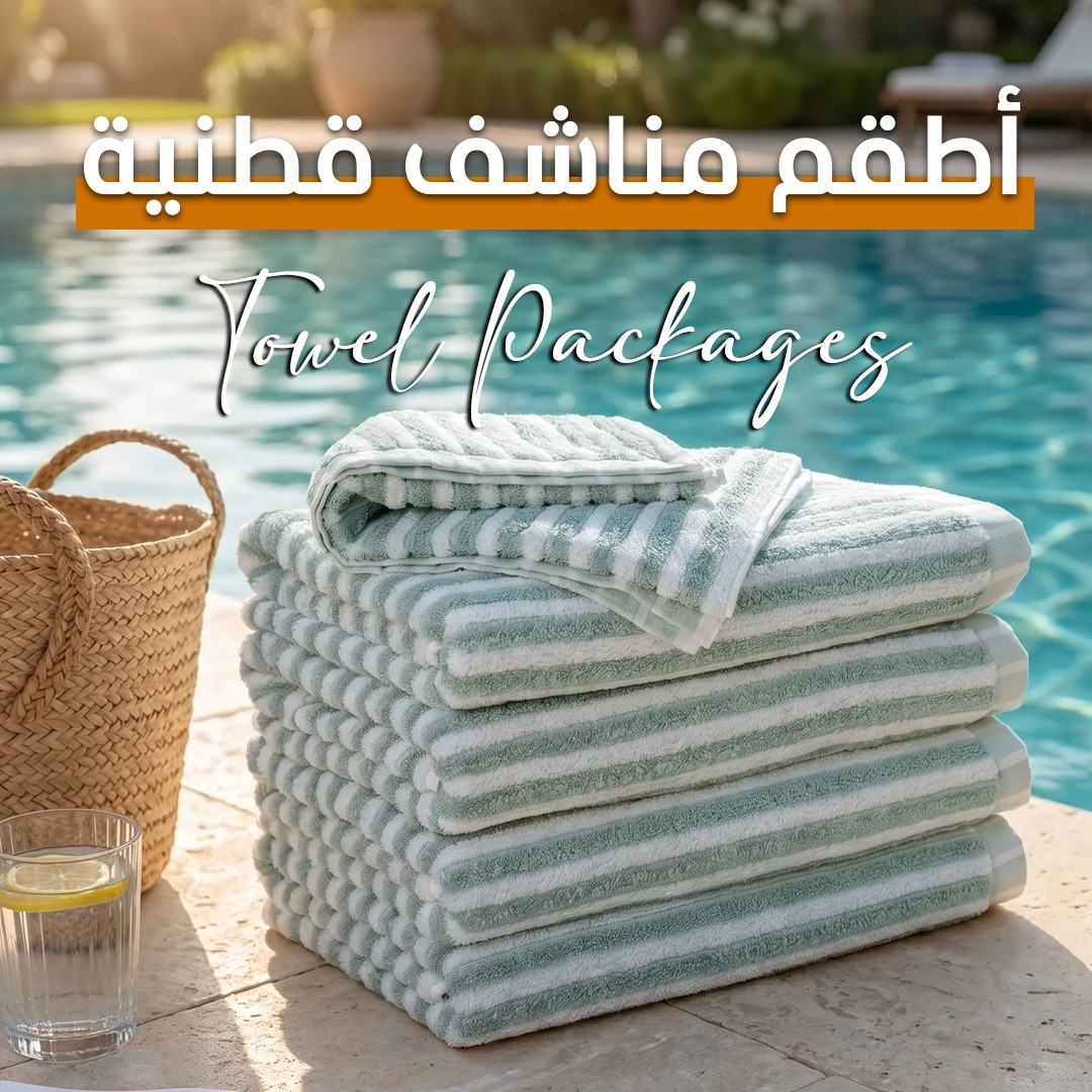 أطقم فوط قطنية