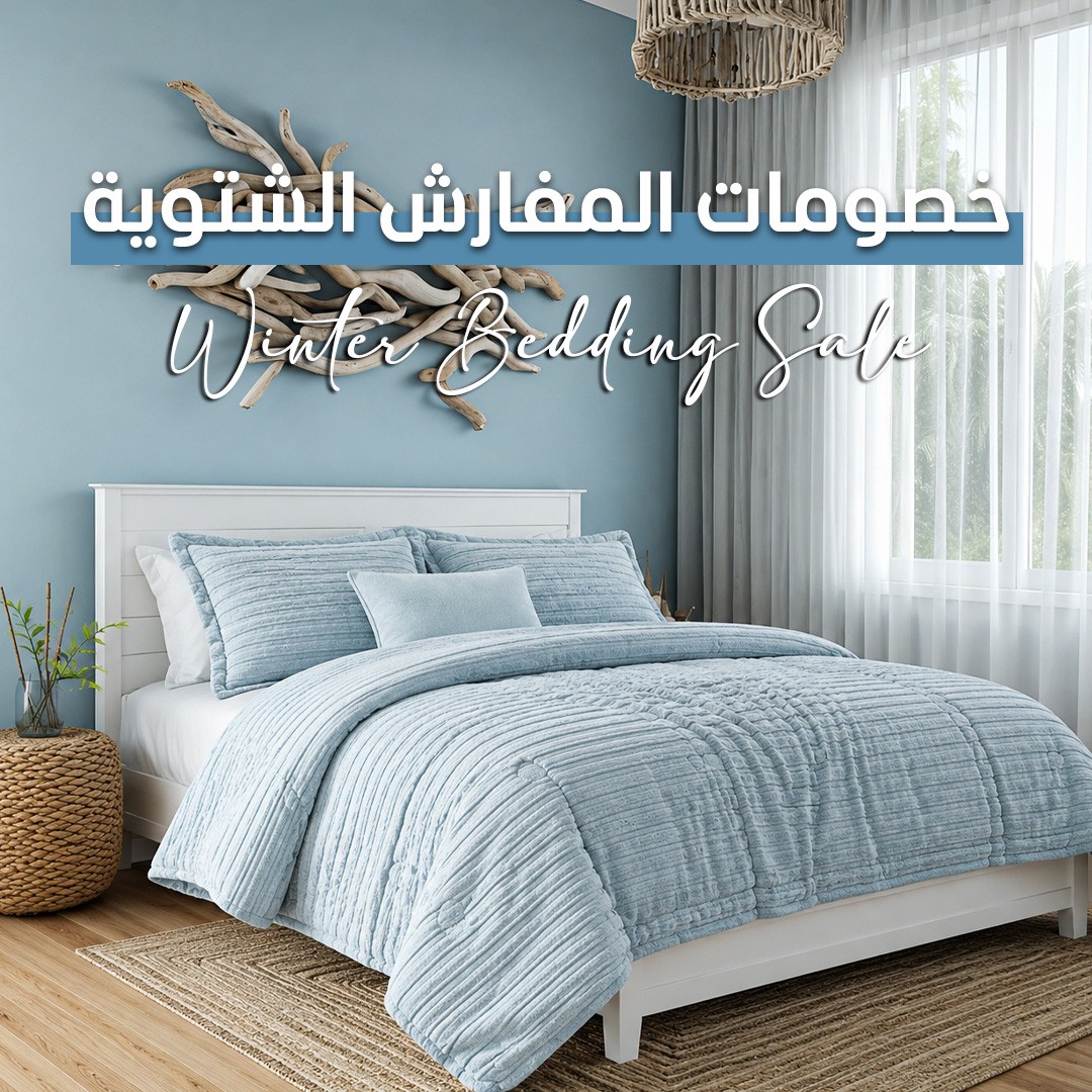 خصومات المفارش الشتوية