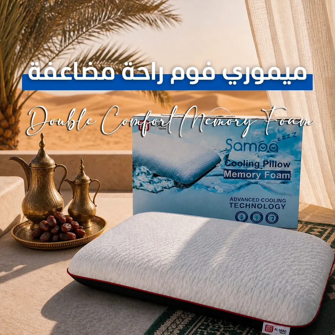 ميموري فوم..راحة مضاعفة