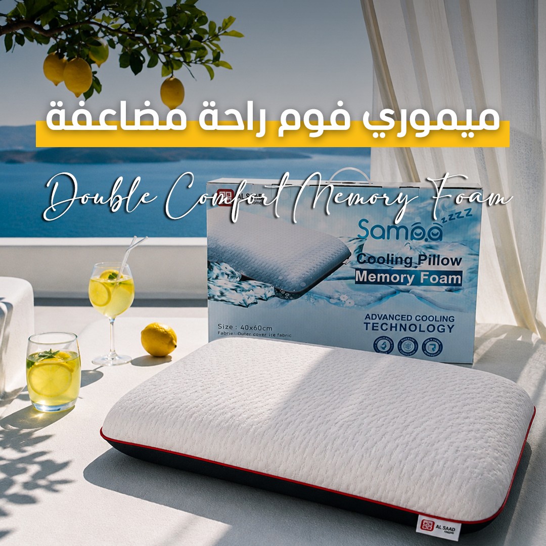 ميموري فوم..راحة مضاعفة