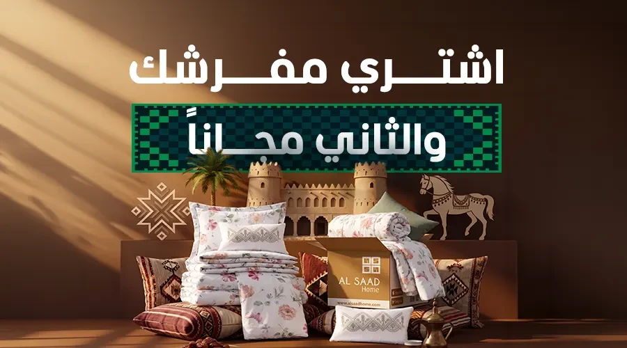 اشتري مفرش لحاف و الثاني مجاناً