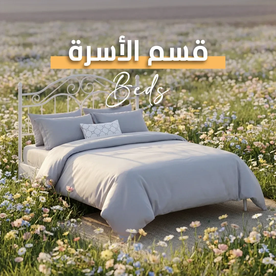 الأسرّة