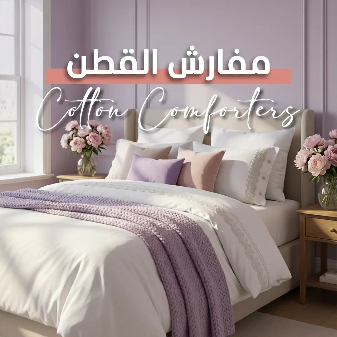 مفارش القطن