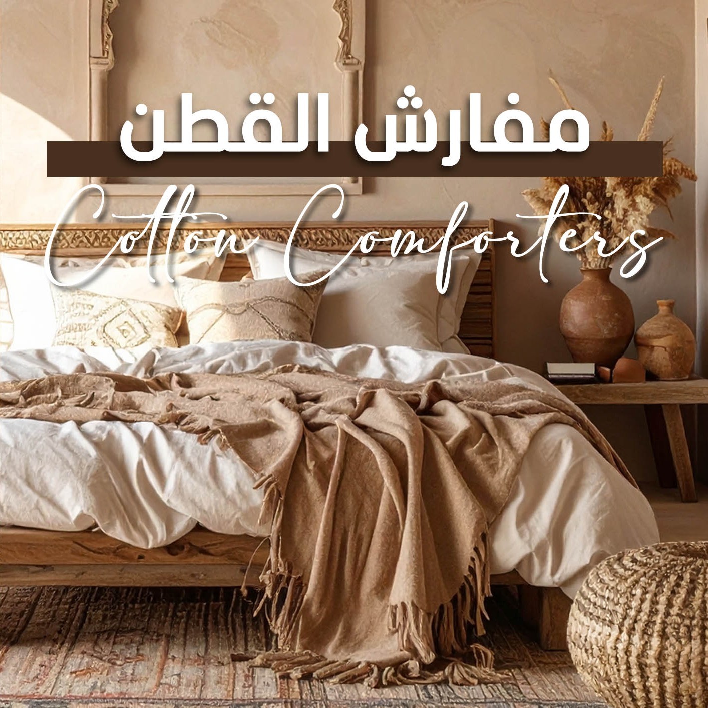 مفارش قطنية