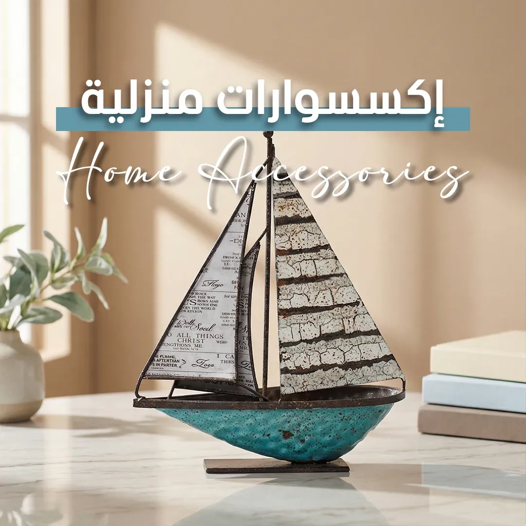 اكسسوارات منزليه