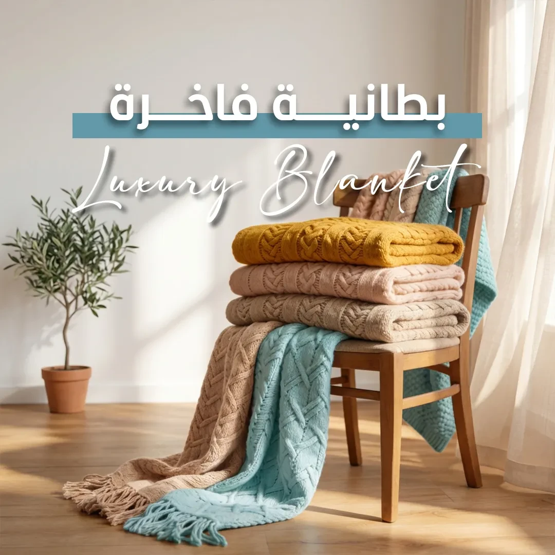بطانيات فاخرة