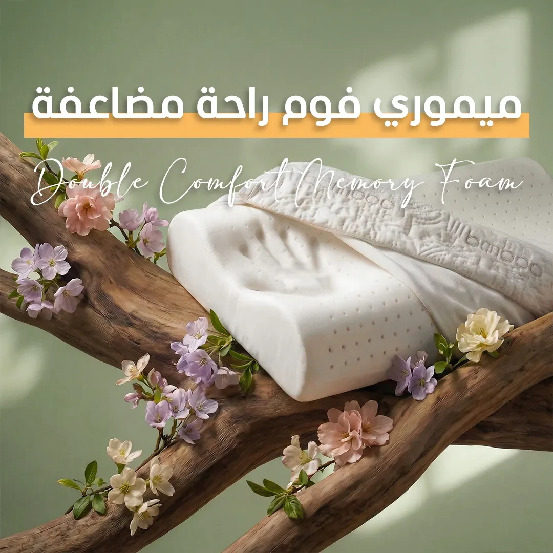 ميموري فوم..راحة مضاعفة