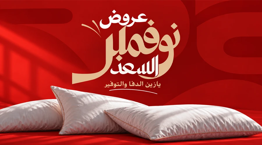 عروض نوفمبر