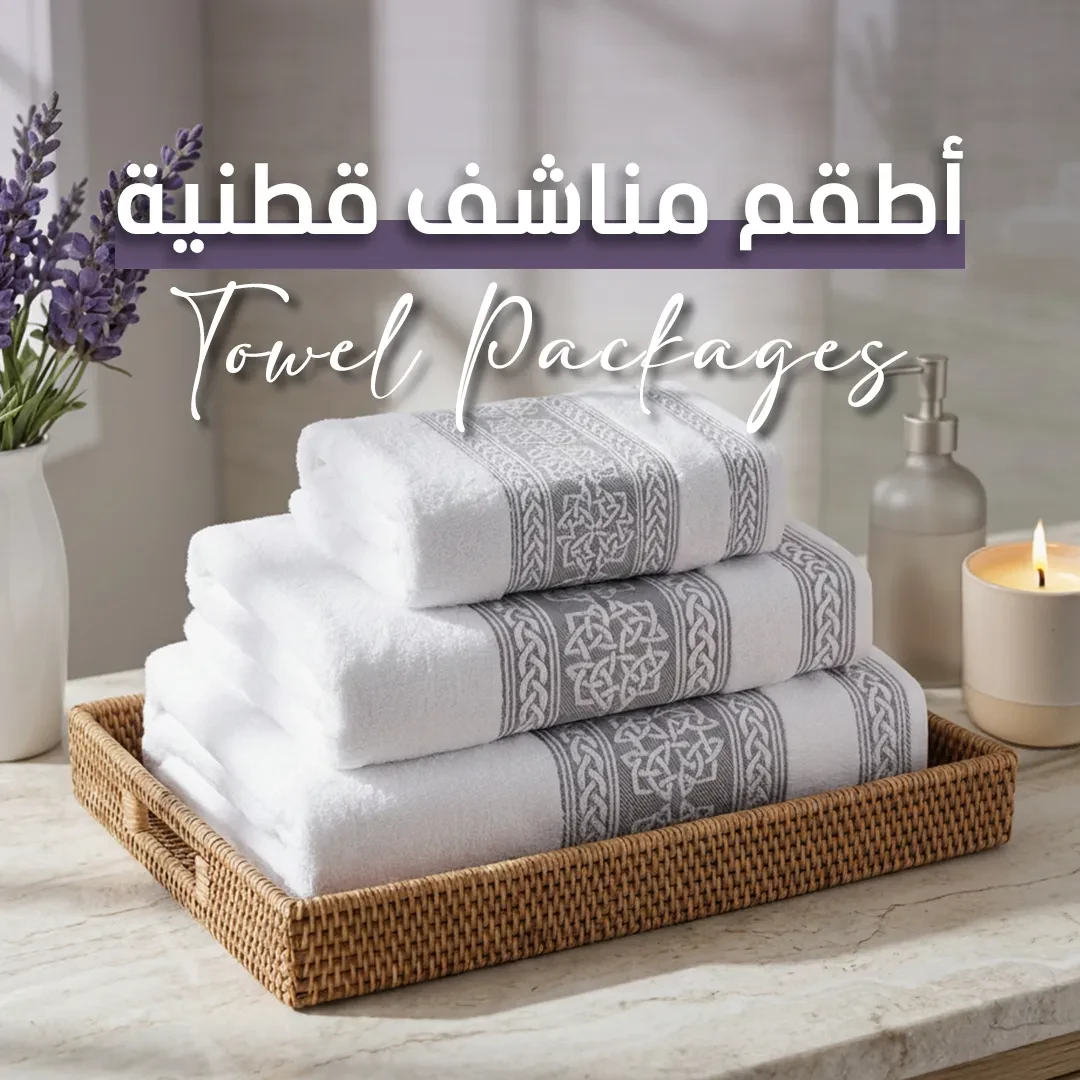 أطقم فوط قطنية