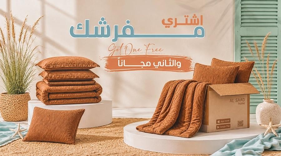 اشتري مفرش لحاف و الثاني مجاناً