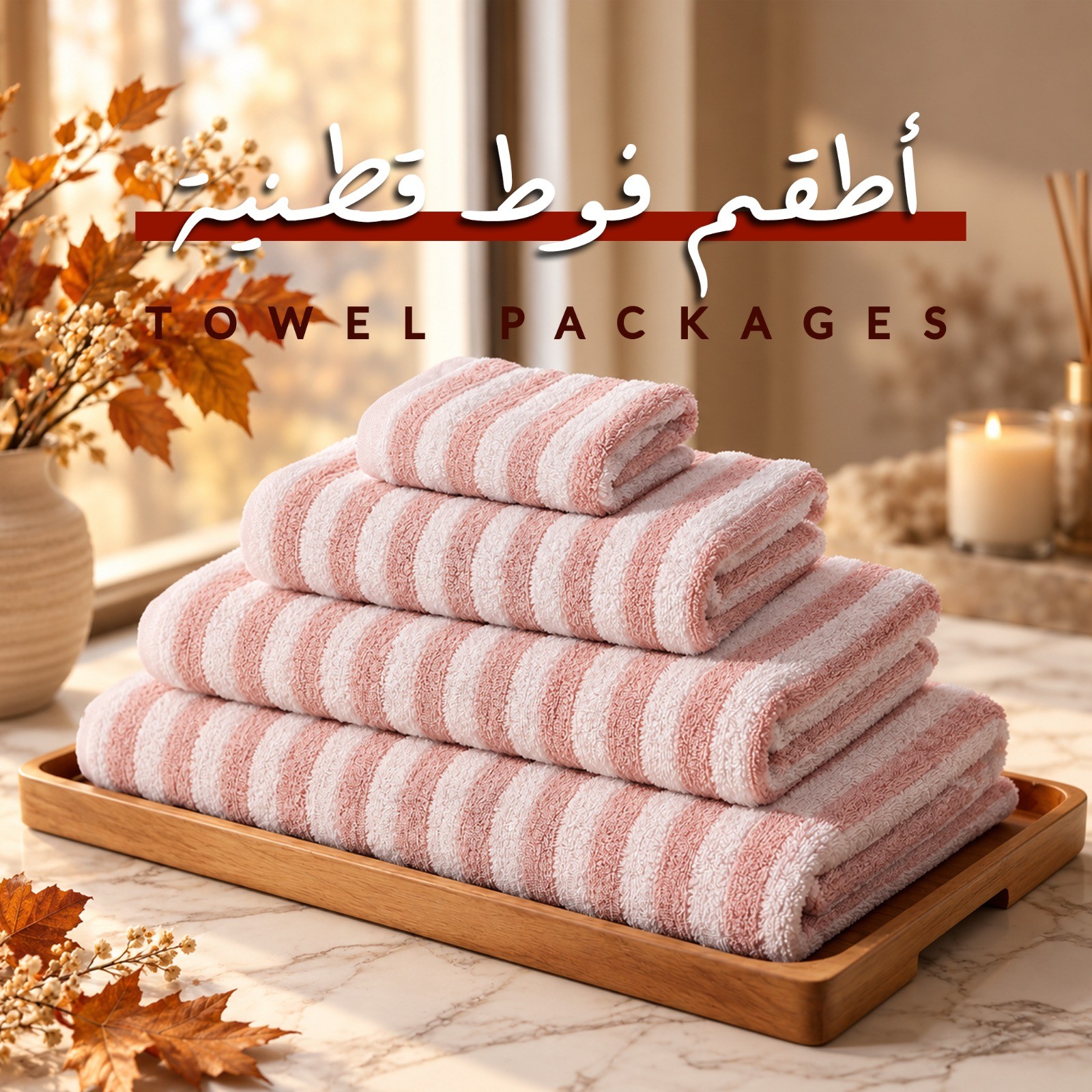 أطقم فوط قطنية