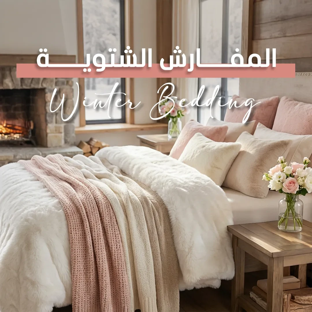 المفارش الشتوية