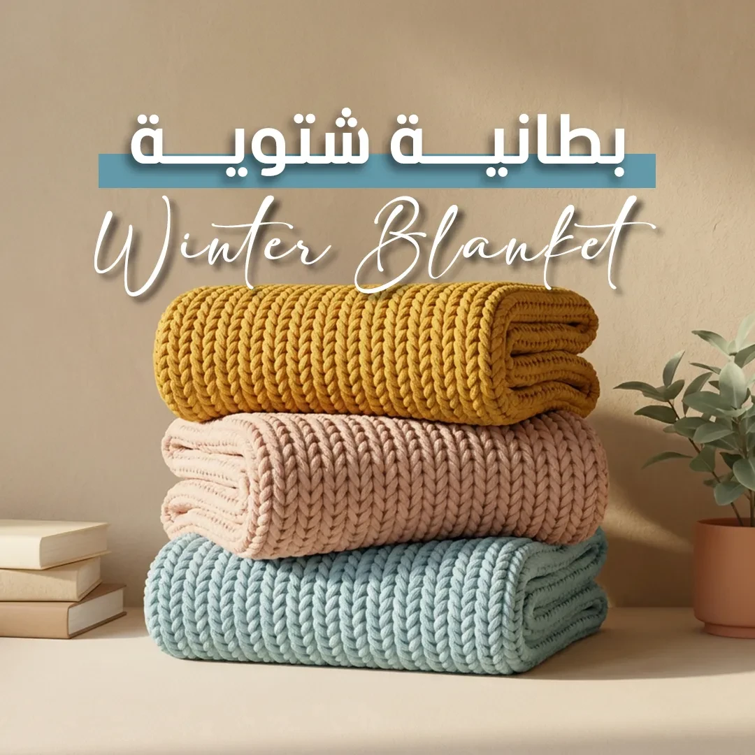 البطانيات الشتوية