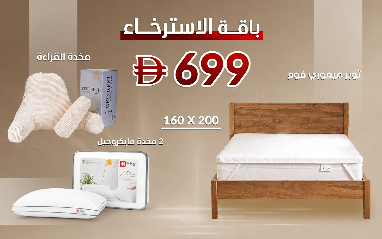 Al Saad Home Relaxation Package ( 160 X 200 )