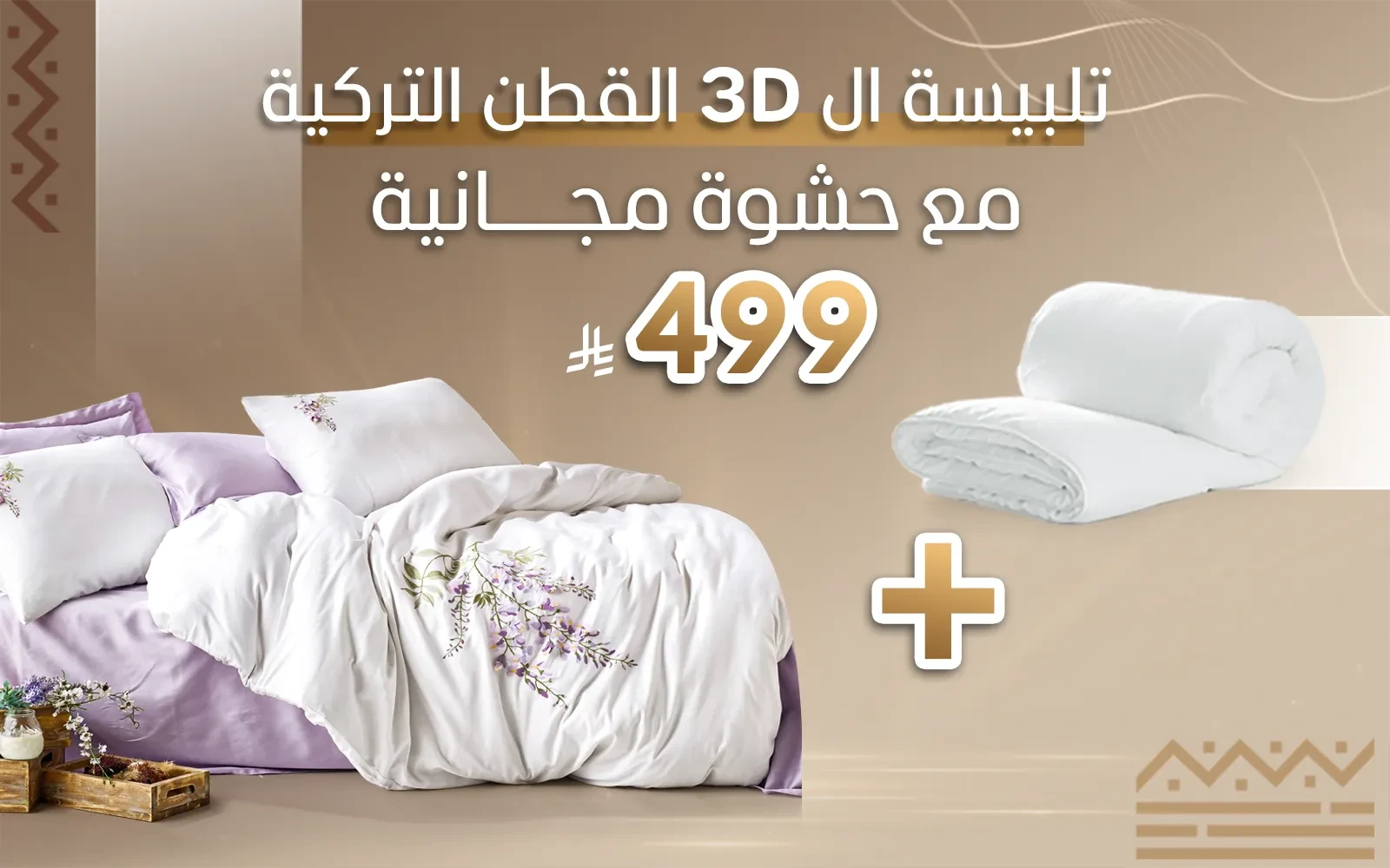 تلبيسة 3D من القطن التركي  + ( حشوة مجانية )