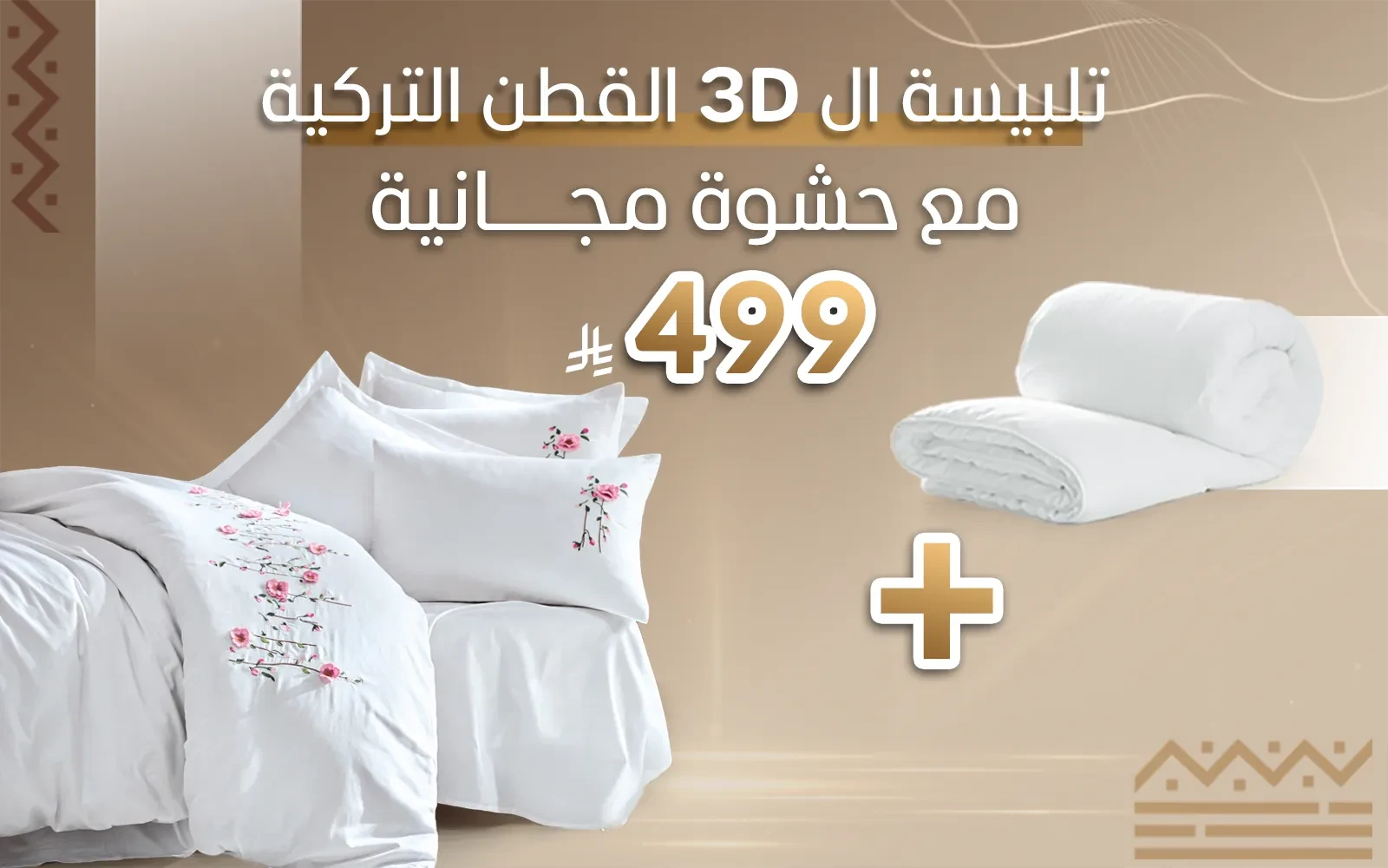 تلبيسة 3D من القطن التركي  + ( حشوة مجانية )