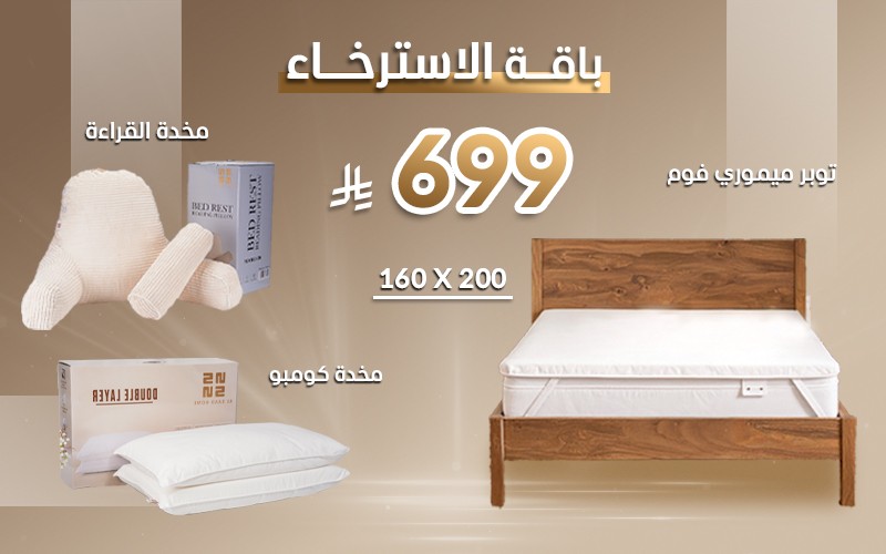 Al Saad Home Relaxation Package - ( 160 X 200 )