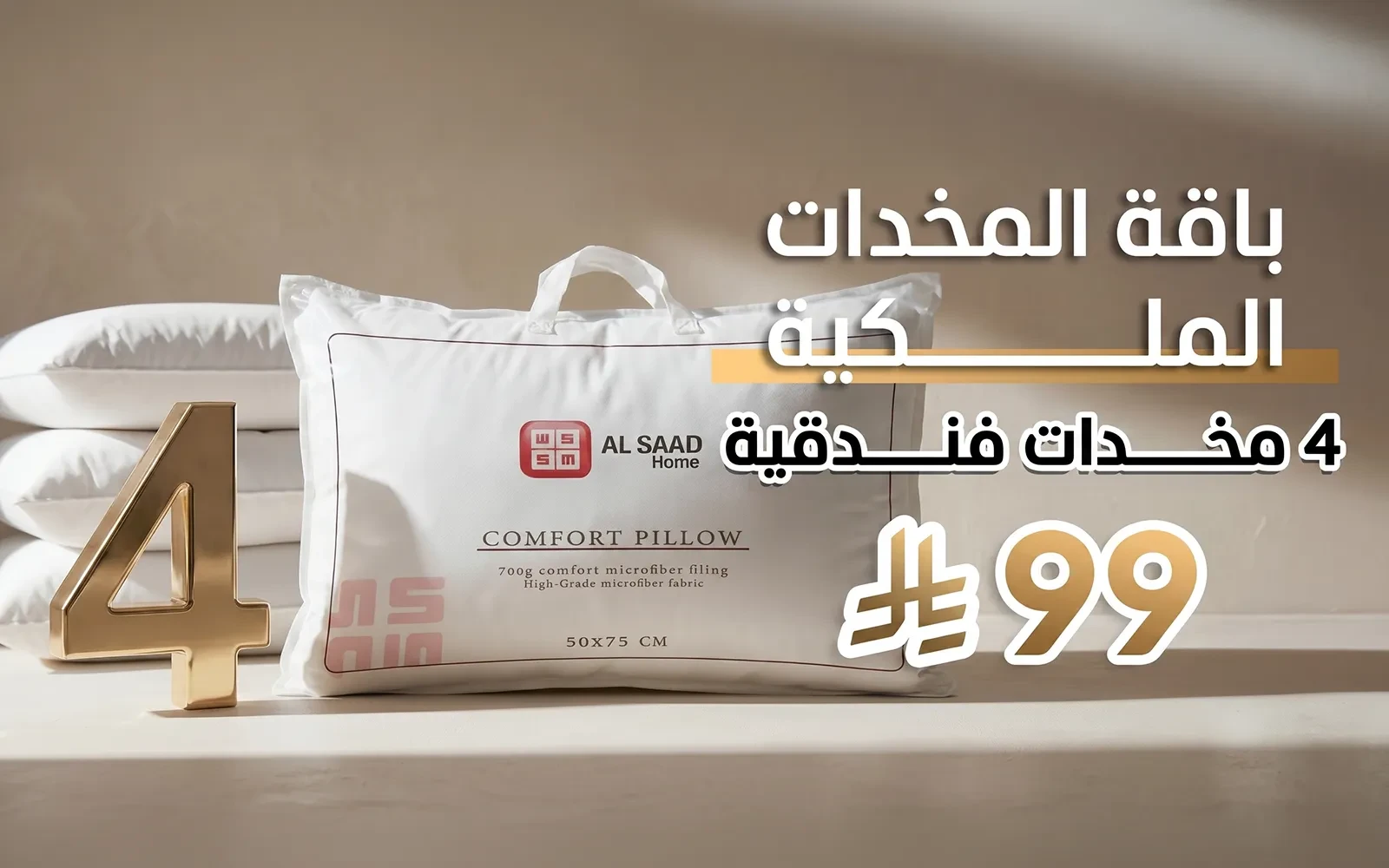 باقة المخدات الفندقية 4 قطع من السعد هوم