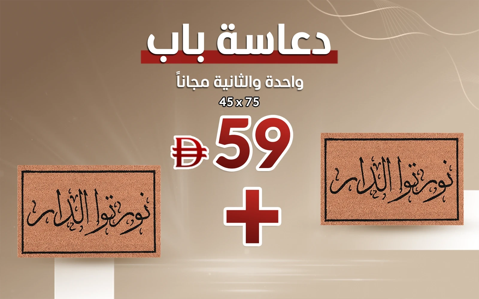 Al Saad Home Door Mat ( Buy One Get 2nd Free )