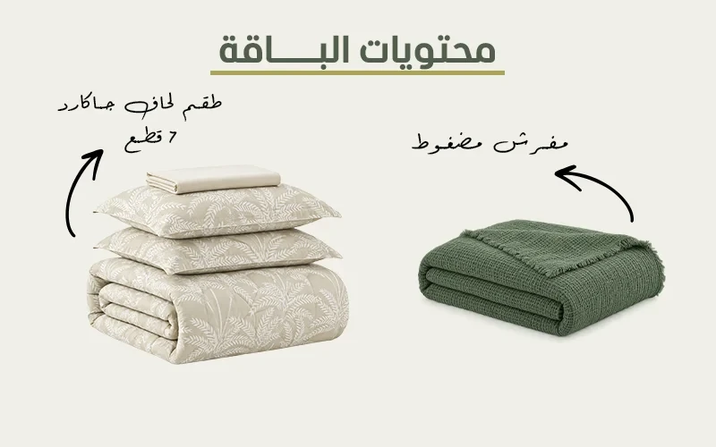 طقم مفرش لحاف جاكارد بالما مع مفرش مضغوط تركي جاكارد 8 قطع – نفرين