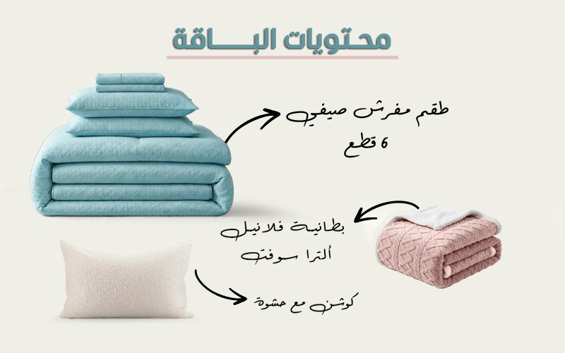 طقم لحاف ويلو مع بطانية و كوشن 8 قطع – نفرين