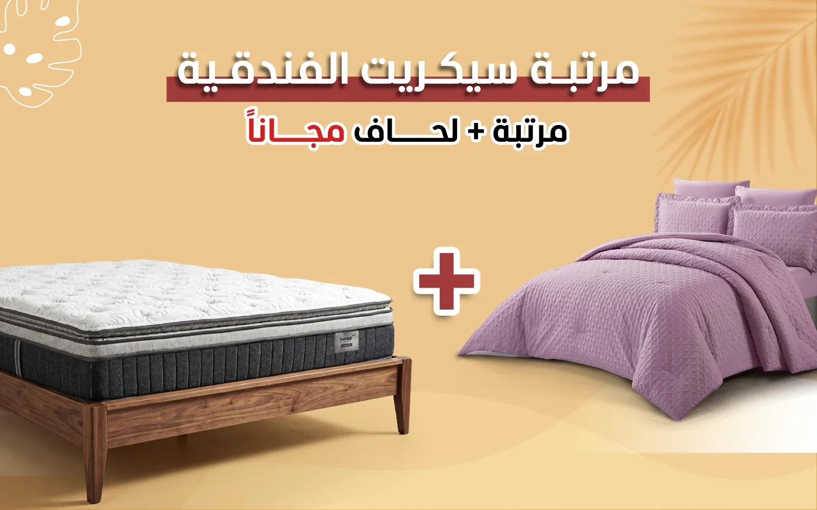 مرتبة سيكريت الفاخرة ( 150 × 200 ) + طقم لحاف ويلو مجاناً