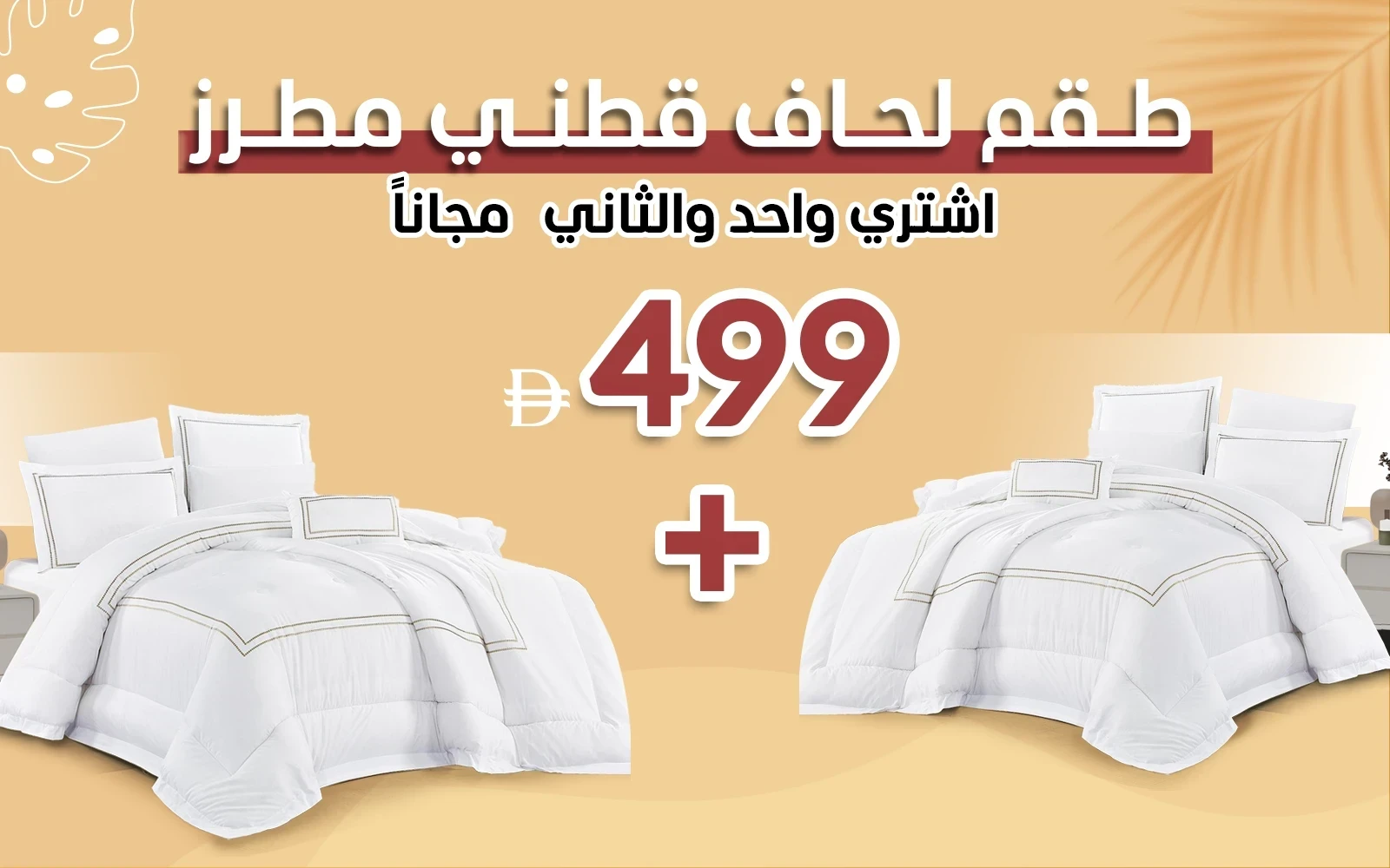 طقم مفرش لحاف قطن مطرز فليكس 7 قطع - نفرين أبيض و بيج