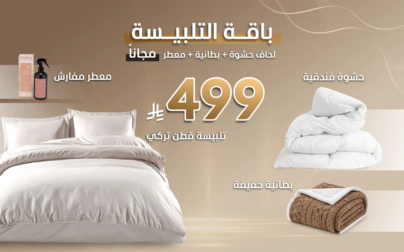 باقة تلبيسة القطن الفندقية من السعد هوم + هدايا مجانية (حشوة لحاف + بطانية + معطر مفارش)