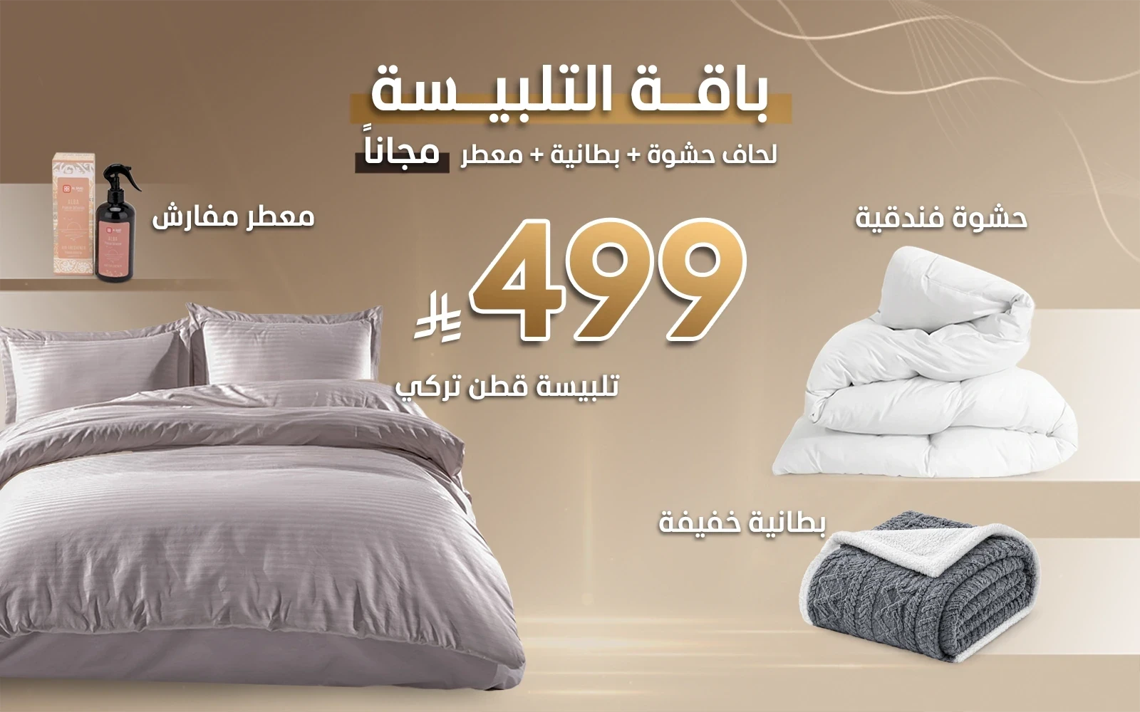 باقة تلبيسة القطن الفندقية من السعد هوم + هدايا مجانية (حشوة لحاف + بطانية + معطر مفارش)