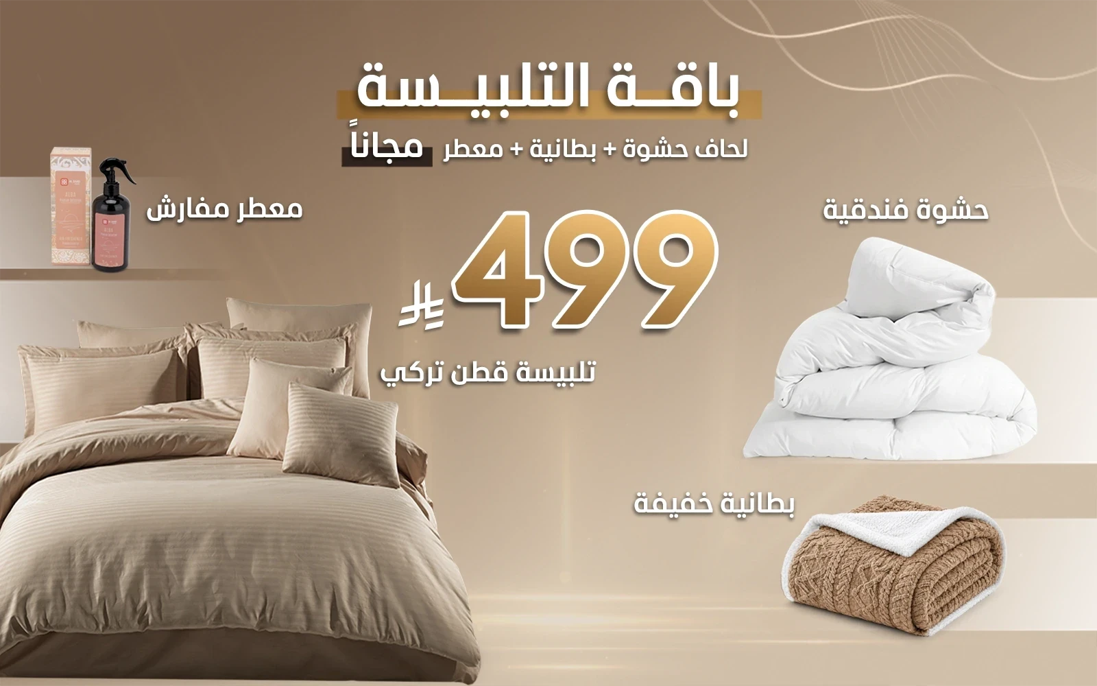 باقة تلبيسة القطن الفندقية من السعد هوم + هدايا مجانية (حشوة لحاف + بطانية + معطر مفارش)