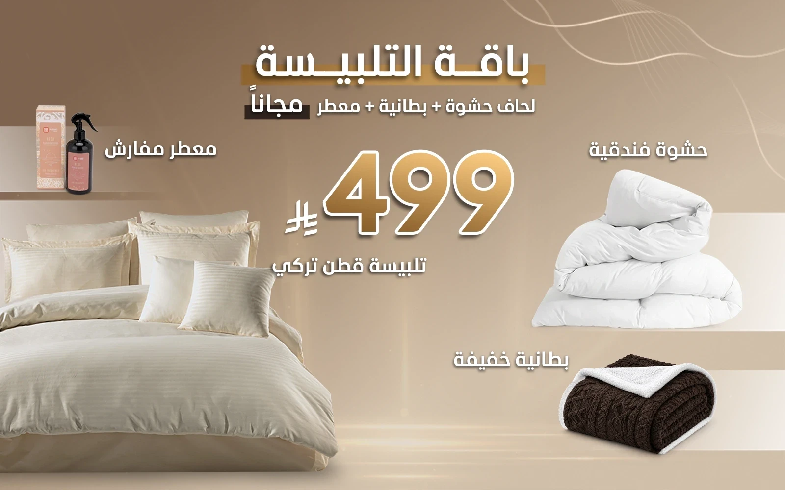 باقة تلبيسة القطن الفندقية من السعد هوم + هدايا مجانية (حشوة لحاف + بطانية + معطر مفارش)