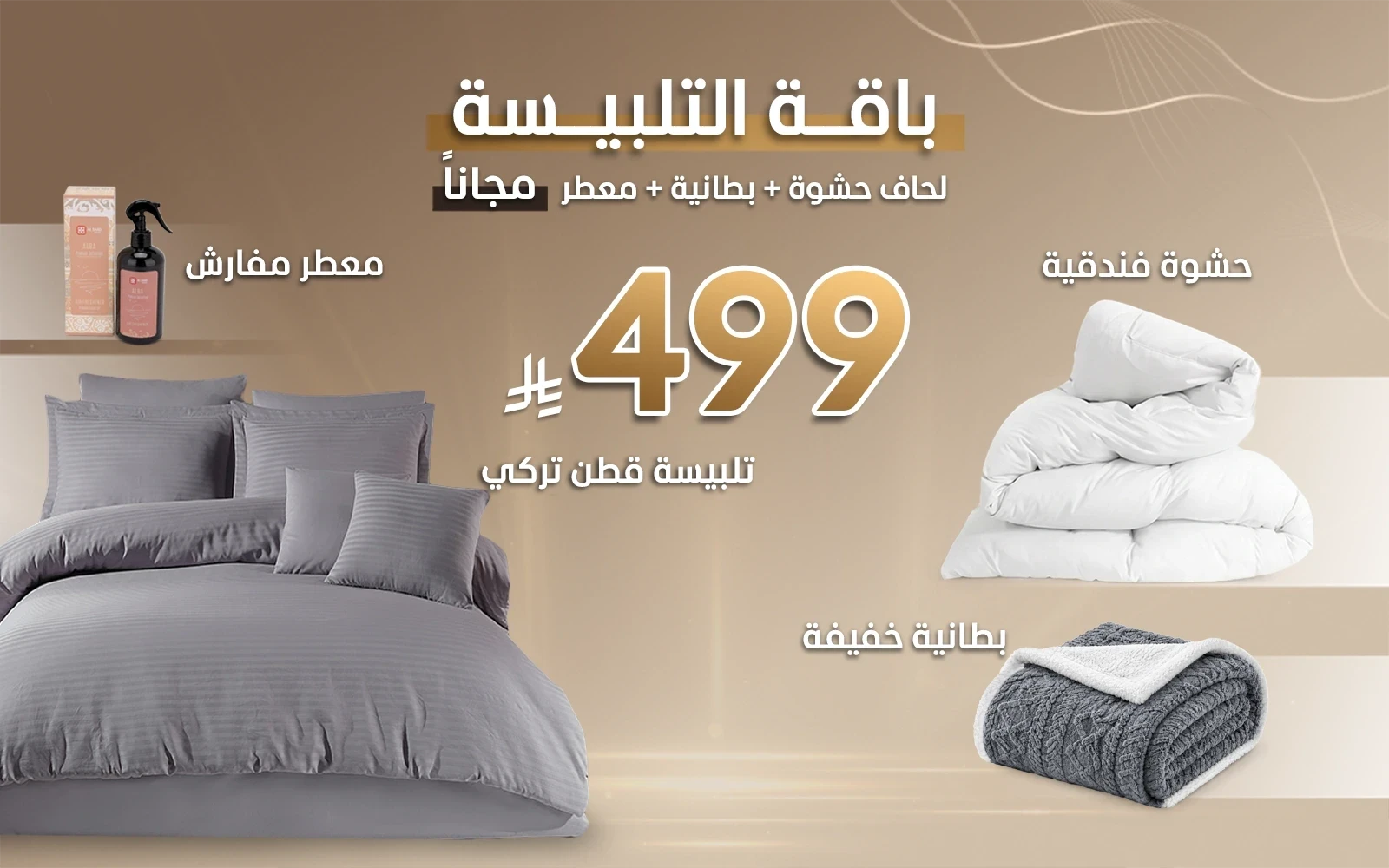 باقة تلبيسة القطن الفندقية من السعد هوم + هدايا مجانية (حشوة لحاف + بطانية + معطر مفارش)