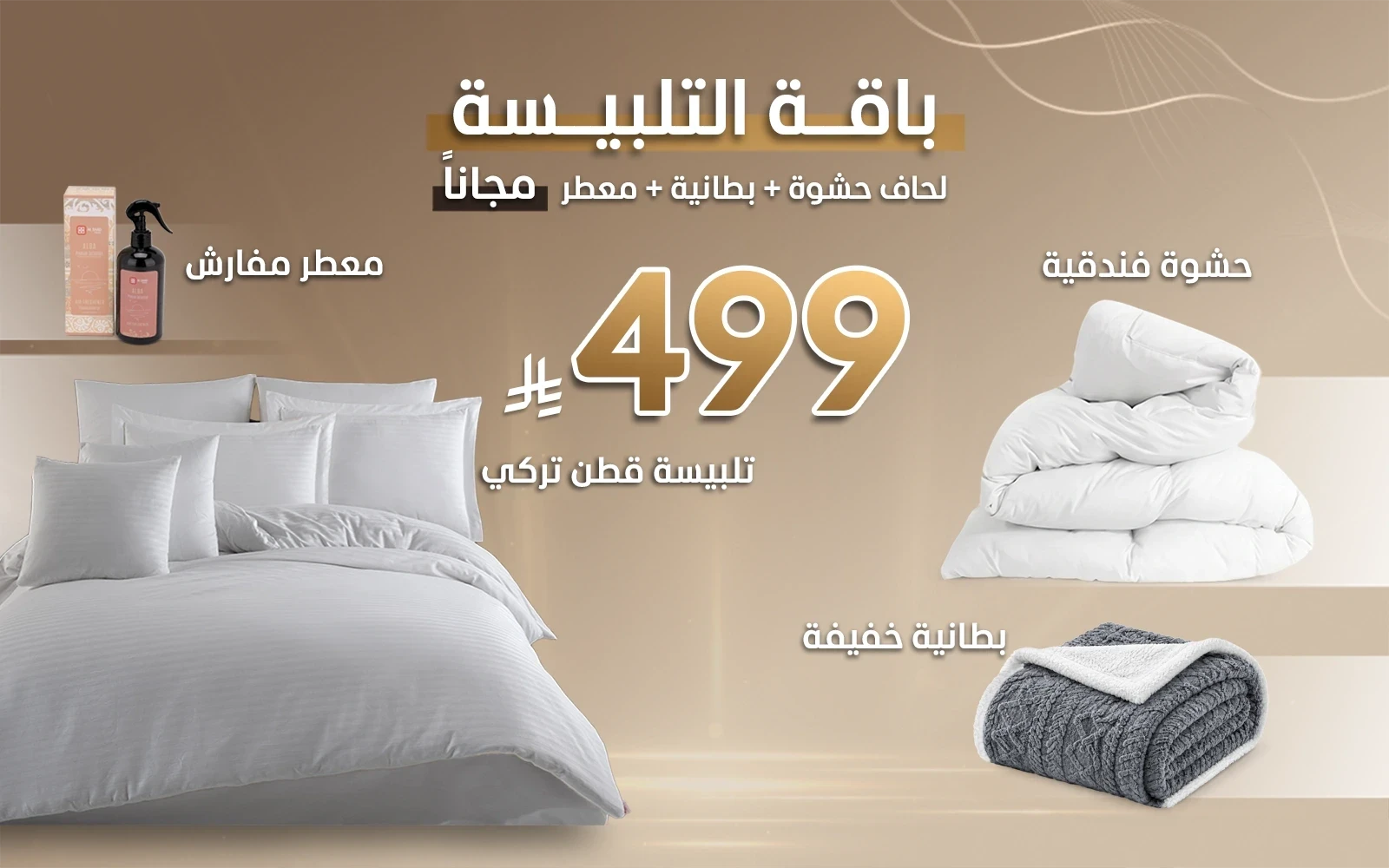 باقة تلبيسة القطن الفندقية من السعد هوم + هدايا مجانية (حشوة لحاف + بطانية + معطر مفارش)