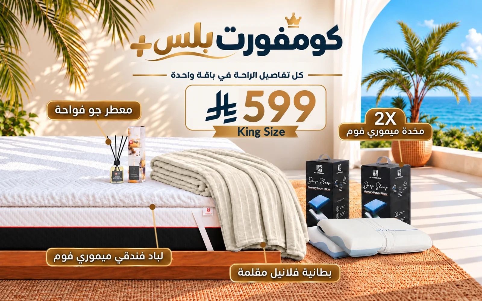 باقة كومفورت بلس (لباد ميموري فوم فندقي + 2 وسادة كولينغ ميموري فوم ثلاثية الطبقات + بطانية فلانيل + معطر جو فواح) - ( 180 × 200 )