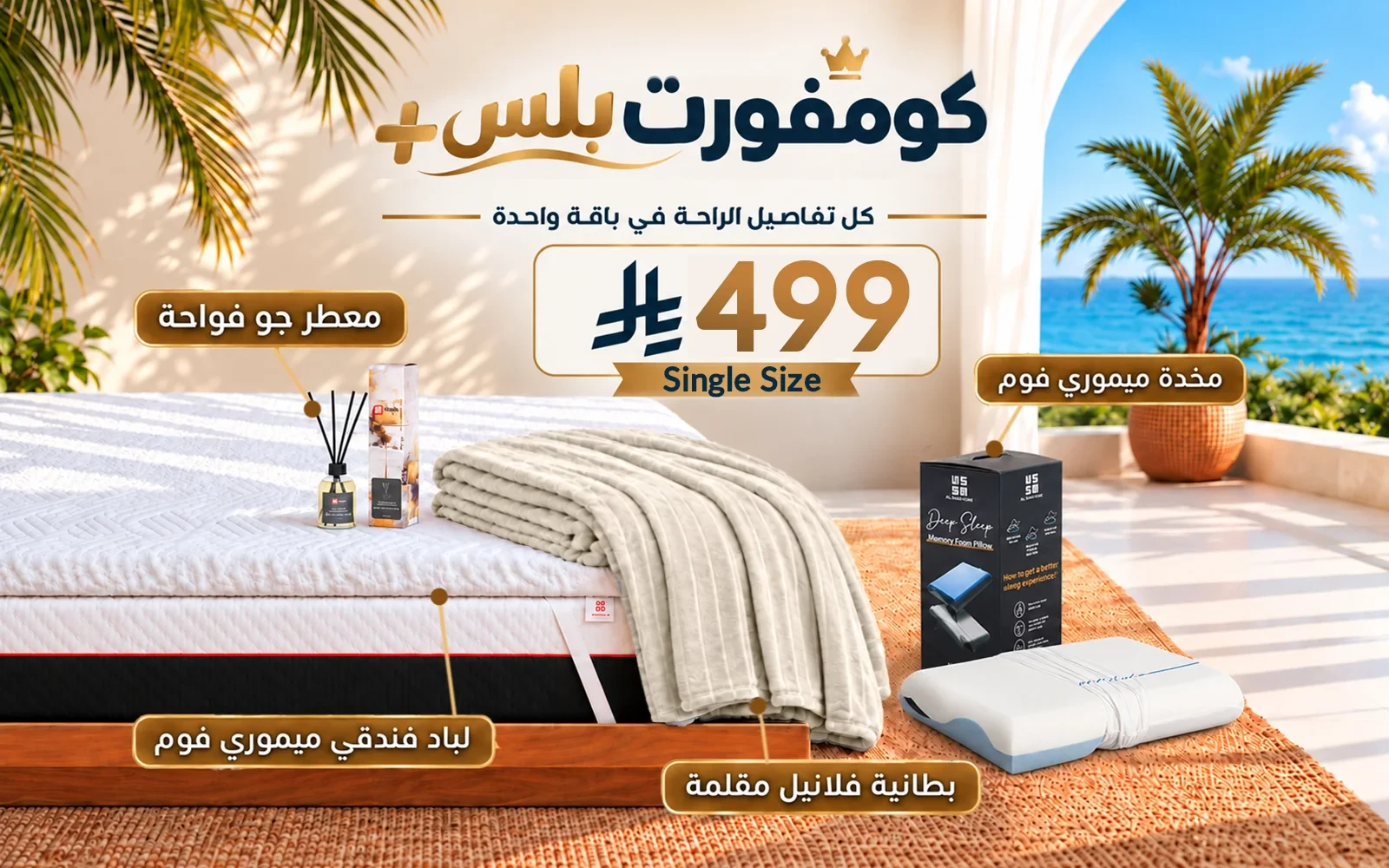 باقة كومفورت بلس (لباد ميموري فوم فندقي + 1 وسادة كولينغ ميموري فوم ثلاثية الطبقات + بطانية فلانيل + معطر جو فواح) - ( 120 × 200 )