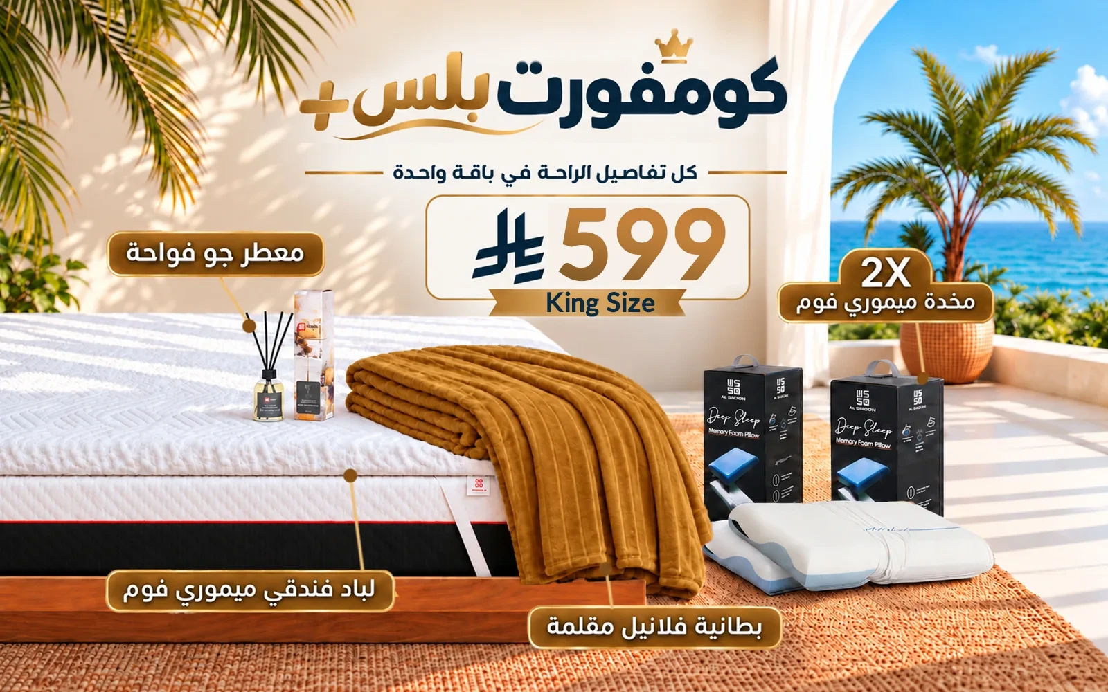 باقة كومفورت بلس (لباد ميموري فوم فندقي + 2 وسادة كولينغ ميموري فوم ثلاثية الطبقات + بطانية فلانيل + معطر جو فواح) - ( 180 × 200 )