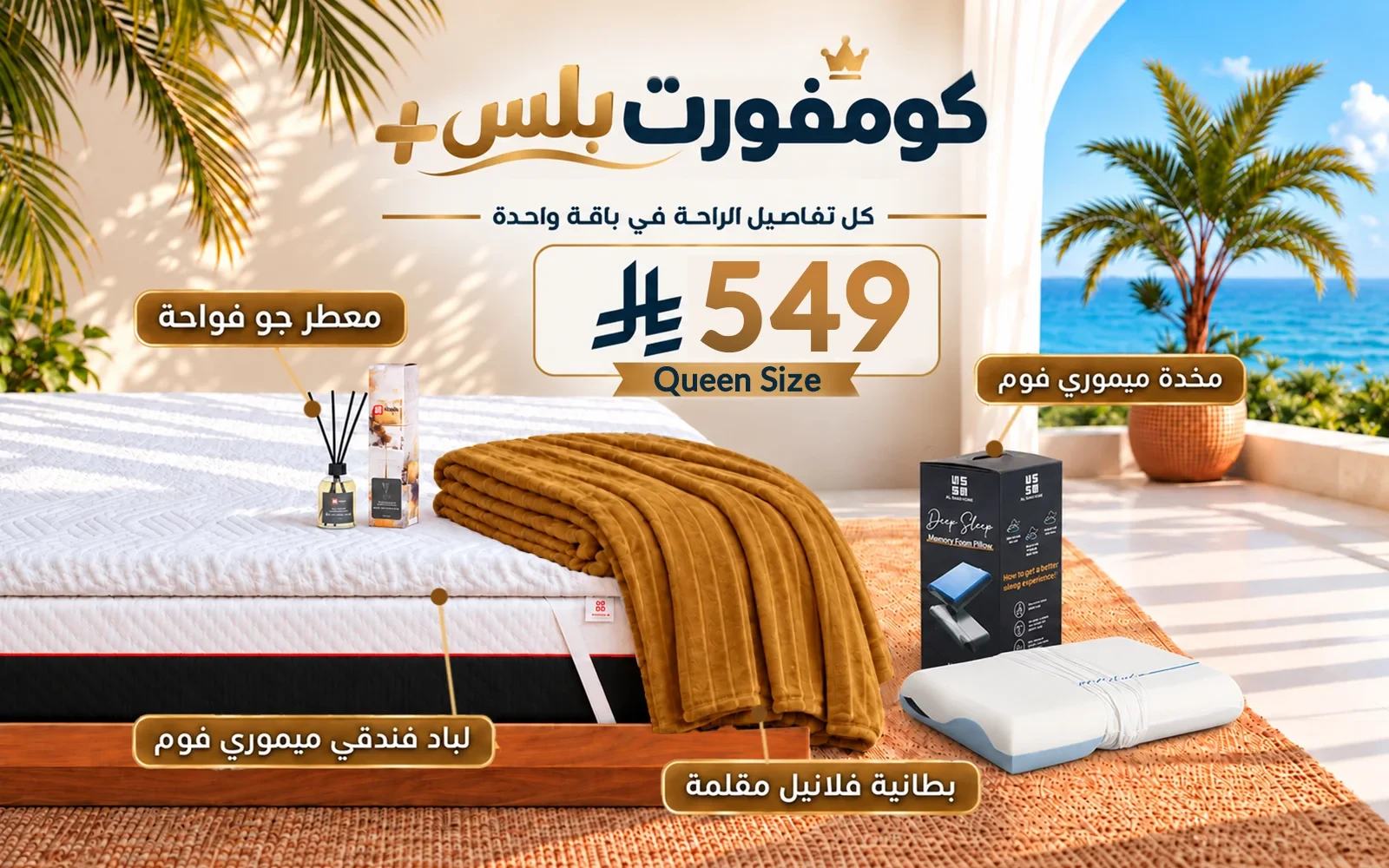 باقة كومفورت بلس (لباد ميموري فوم فندقي + 1 وسادة كولينغ ميموري فوم ثلاثية الطبقات + بطانية فلانيل + معطر جو فواح) - ( 160 × 200 )