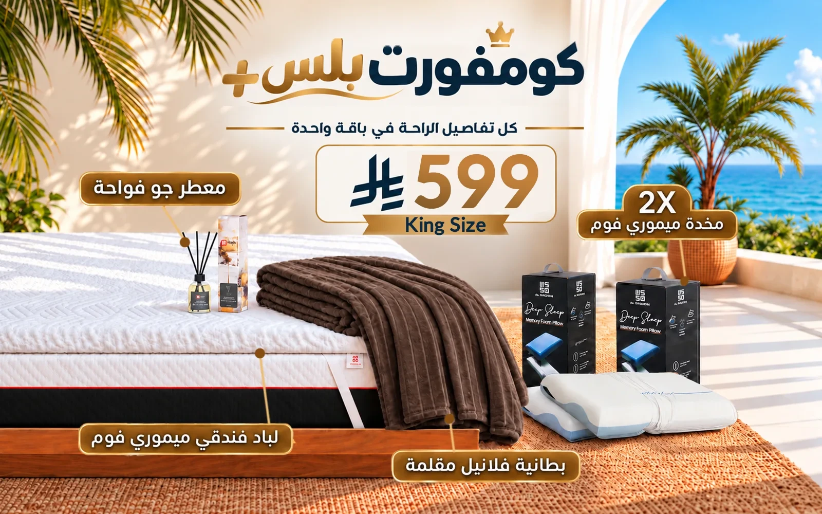 باقة كومفورت بلس (لباد ميموري فوم فندقي + 2 وسادة كولينغ ميموري فوم ثلاثية الطبقات + بطانية فلانيل + معطر جو فواح) - ( 180 × 200 )