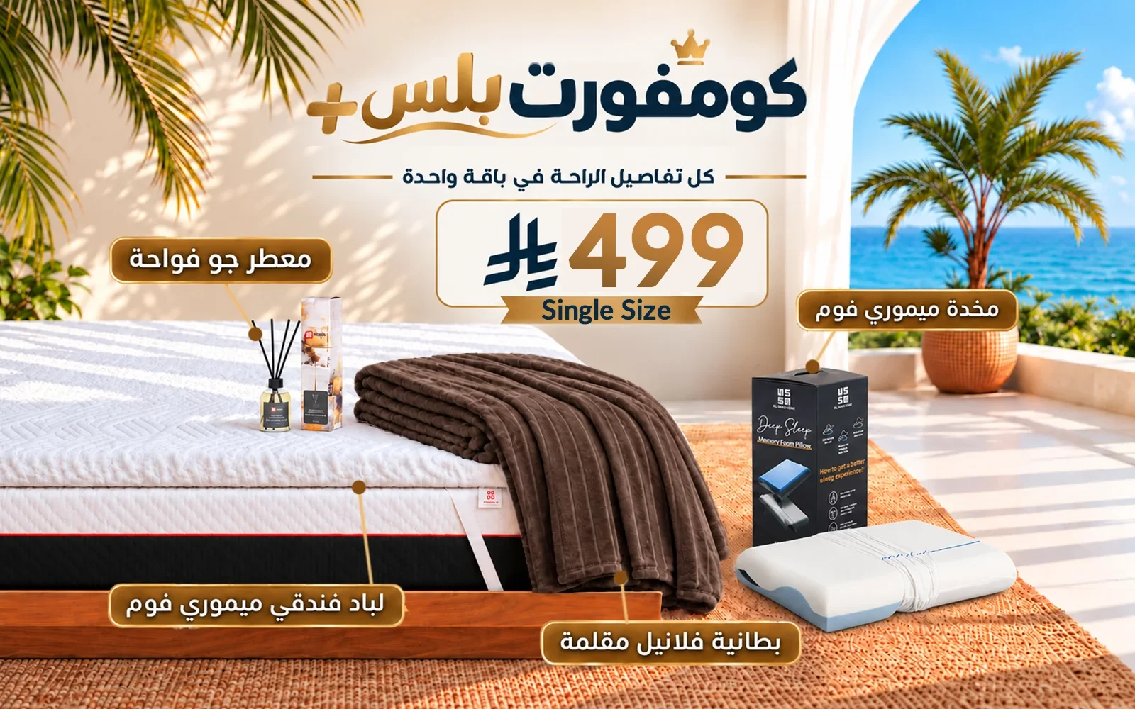باقة كومفورت بلس (لباد ميموري فوم فندقي + 1 وسادة كولينغ ميموري فوم ثلاثية الطبقات + بطانية فلانيل + معطر جو فواح) - ( 120 × 200 )